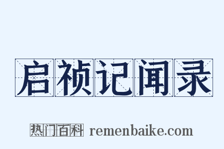 启祯记闻录是什么意思的图片